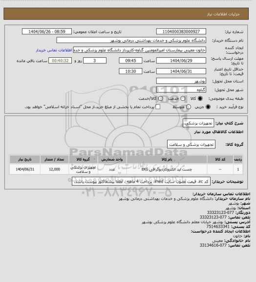 استعلام تجهیزات پزشکی