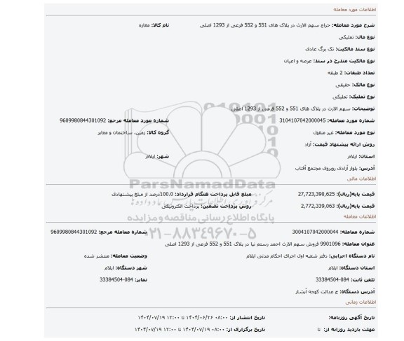 مزایده، سهم الارث در پلاک های 551 و 552 فرعی از 1293 اصلی