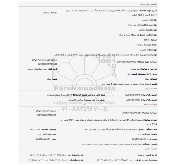 مزایده، فروش 2دانگ و 537 هزارم از 3 دانگ از 6 دانگ یکدستگاه  آپارتمان به پلاک ثبتی 37244 فرعی از 3526 اصلی