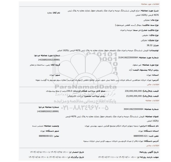 مزایده، فروش ششدانگ عرصه و اعیان ملک بانضمام حقوق تجاری مغازه  به پلاک ثبتی 4676 فرعی از1629 اصلی