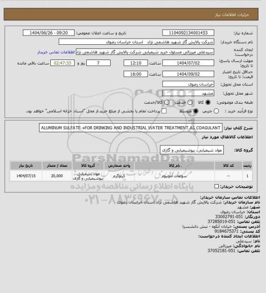 استعلام ALUMINUM SULFATE  +FOR
DRINKING AND INDUSTRIAL WATER TREATMENT AS COAGULANT