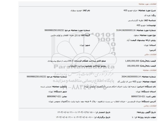 مزایده، خودرو 405
