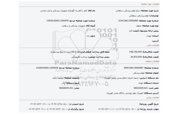 مزایده، لوازم پزشکی سلطانی