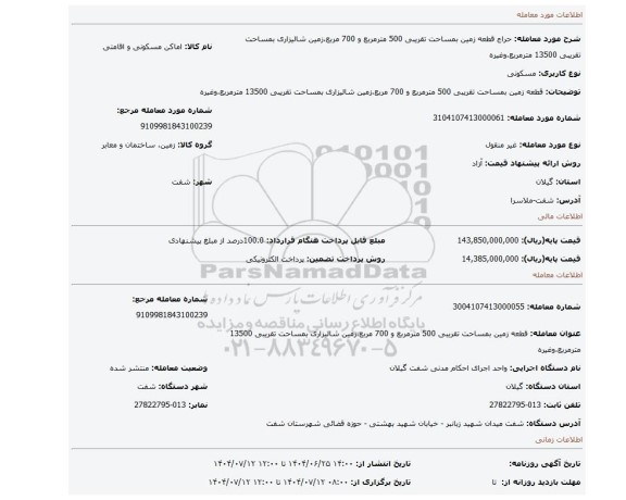 مزایده،  قطعه زمین بمساحت تقریبی 500 مترمربع و 700 مربع،زمین شالیزاری بمساحت تقریبی 13500 مترمربع،وغیره