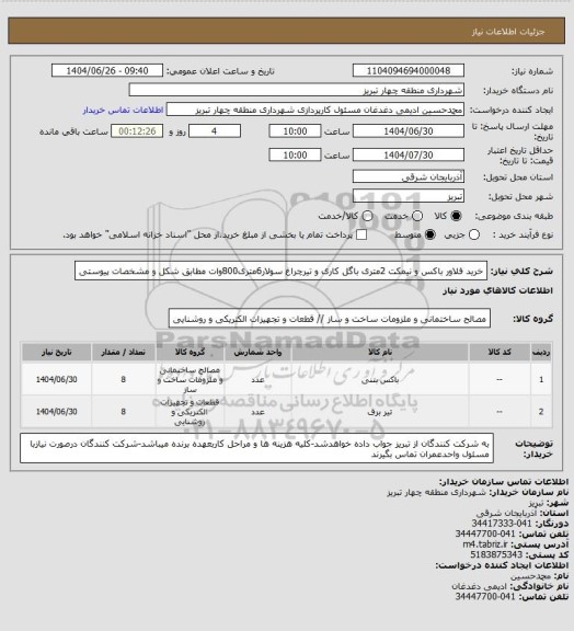 استعلام خرید فلاور باکس و نیمکت 2متری باگل کاری و تیرچراغ سولار6متری800وات مطابق شکل و مشخصات پیوستی
