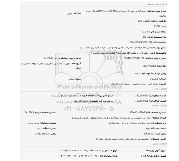 مزایده، گوشی آیفون 16 پرو مکس 256 گیک مدل A3297 رنگ دیزرت تیتانیوم
