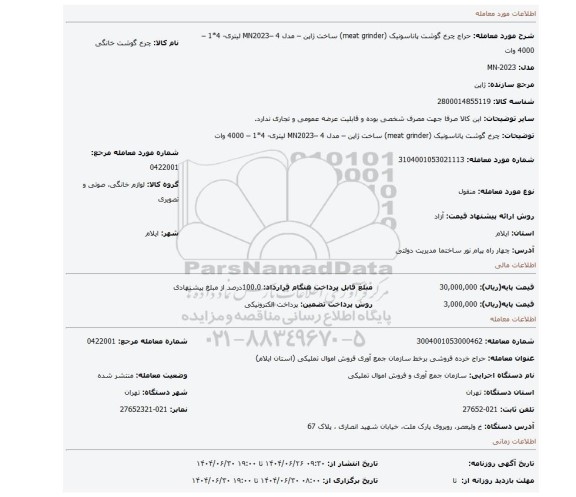 مزایده، چرخ گوشت پاناسونیک (meat grinder)  ساخت ژاپن – مدل MN2023– 4 لیتری- 4*1 – 4000 وات