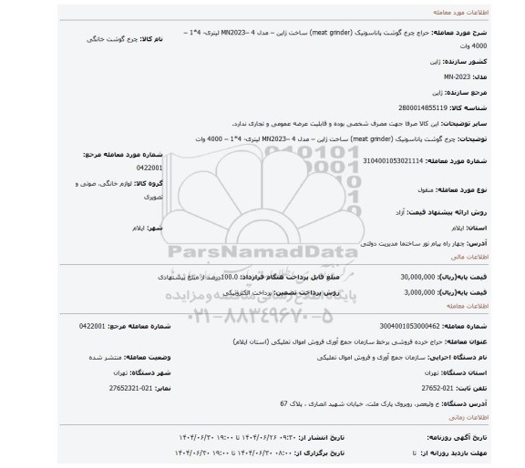 مزایده، چرخ گوشت پاناسونیک (meat grinder)  ساخت ژاپن – مدل MN2023– 4 لیتری- 4*1 – 4000 وات
