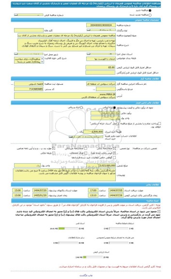 مناقصه، مناقصه عمومی همزمان با ارزیابی (یکپارچه) یک مرحله ای عملیات تعمیر و بازسازی بخشی از کانال سمت چپ درودزن در روستای گرم آباد، بازه 6 و بازسازی پل روستای رزمنجان