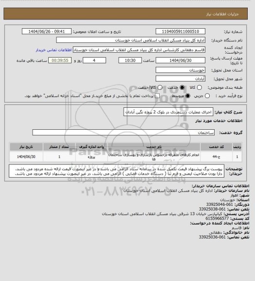 استعلام اجرای عملیات دستمزدی در بلوک  2  پروژه  نگین آبادان
