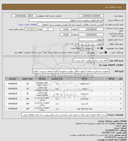 استعلام اقلام اداره سلامت مطابق با فایل پیوست