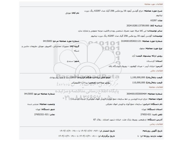 مزایده، گوشی آیفون 16 پرو مکس 256 گیک مدل A3297 رنگ دیزرت تیتانیوم