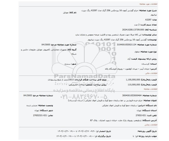 مزایده، گوشی آیفون 16 پرو مکس 256 گیک مدل A3297 رنگ دیزرت تیتانیوم