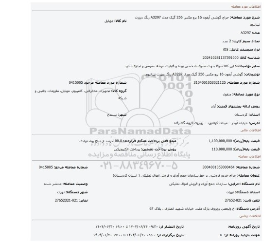 مزایده، گوشی آیفون 16 پرو مکس 256 گیک مدل A3297 رنگ دیزرت تیتانیوم