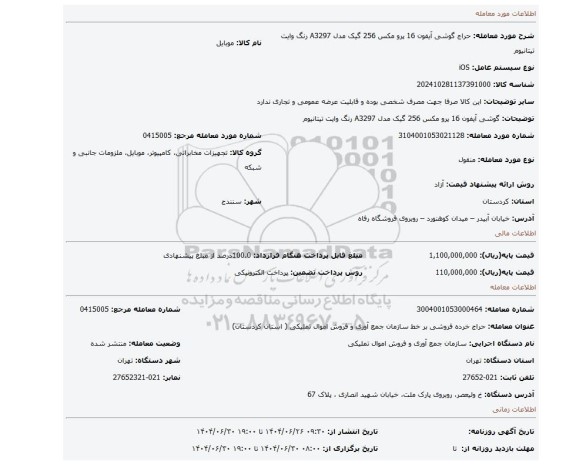 مزایده، گوشی آیفون 16 پرو مکس 256 گیک مدل A3297 رنگ وایت تیتانیوم
