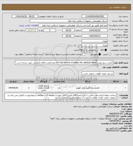 استعلام فشار سنج روغن(GTC 85-90 P/N 372580( PN: 692525  MDEL،تعداد2عدد،کالای انتخابلی جهت تشابه است.