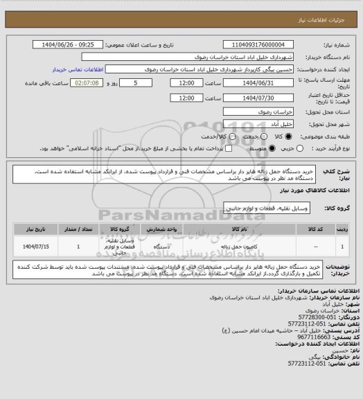 استعلام خرید دستگاه حمل زباله هاپر دار براساس مشخصات فنی و قرارداد پیوست شده. از ایرانکد مشابه استفاده شده است. دستگاه مد نظر در پیوست می باشد
