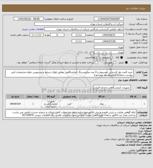 استعلام خرید 4عدد نوار کششی اتوسمپلر و 4 عدد میکروسرنگ آزمایشگاهی مطابق اوارق شرایط و پیشنویس حاوی مشخصات فنی پیوست سامانه(کلیه پیوستها مهرشود)