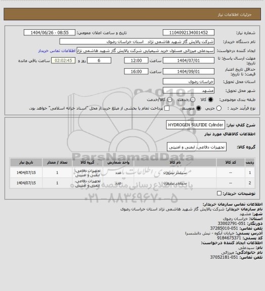 استعلام HYDROGEN SULFIDE Cylinder