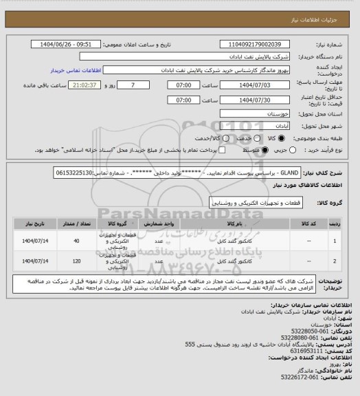 استعلام GLAND 
- براساس پیوست اقدام نمایید.
- ******تولید داخلی ******.
- شماره تماس:06153225130
