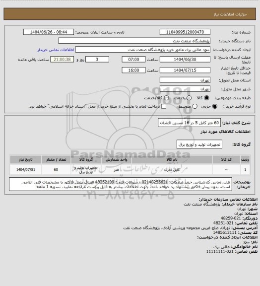 استعلام 60 متر کابل 5 در 16 مسی افشان