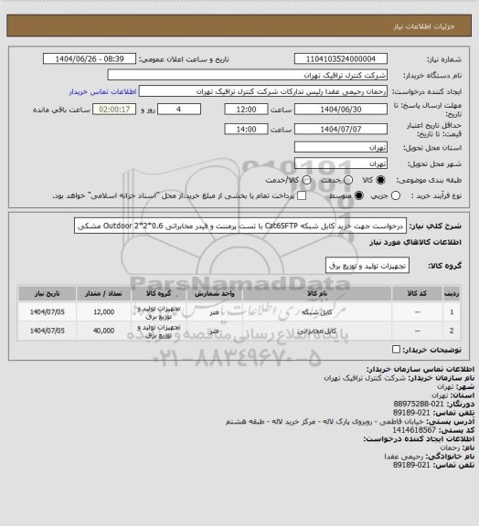استعلام درخواست جهت خرید کابل شبکه Cat6SFTP  با تست پرمننت و فیدر مخابراتی 0.6*2*2 Outdoor مشکی