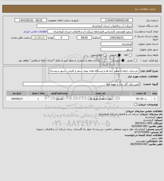 استعلام بازسازی، ارتقاء و تجهیز چاه ها و ایستگاه های پمپاژ سنقر و کلیایی (شهر و روستا)