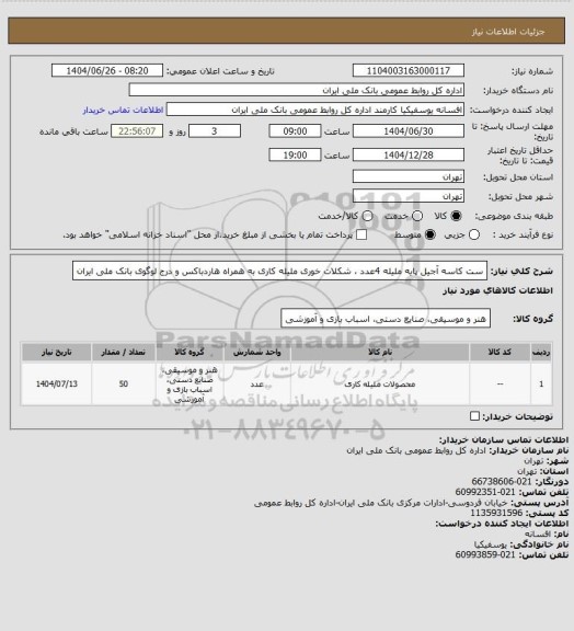 استعلام ست کاسه آجیل پایه ملیله 4عدد ، شکلات خوری ملیله کاری به همراه هاردباکس و درج لوگوی بانک ملی ایران