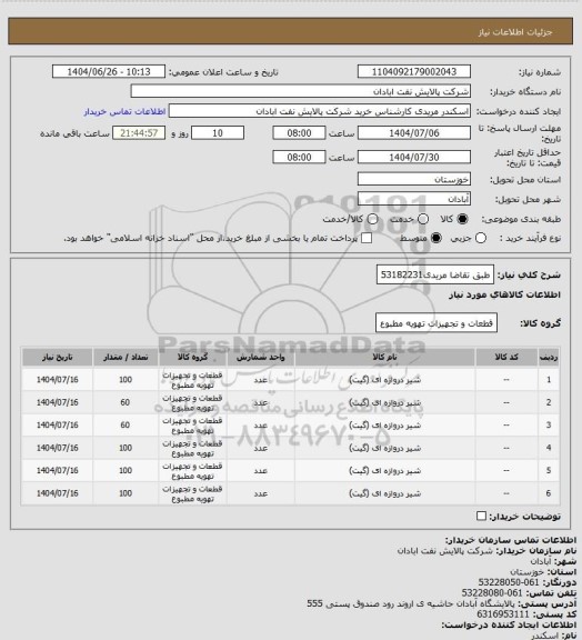 استعلام طبق تقاضا
مریدی53182231