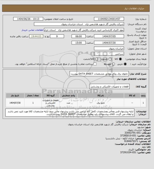 استعلام تابلوی برق روکار مطابق مشخصات DATA SHEET پیوست