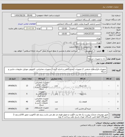 استعلام رک و تجهیزات مربوطه