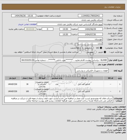 استعلام GLAND
- براساس پیوست اقدام نمایید.
- ******تولید داخلی ******.
- شماره تماس:06153225130