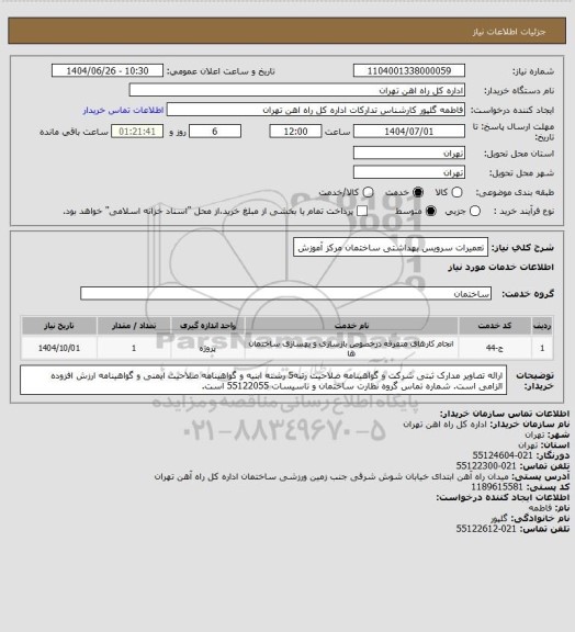 استعلام تعمیرات سرویس بهداشتی ساختمان مرکز آموزش