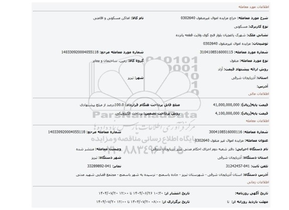 مزایده، مزایده اموال غیرمنقول 0302640