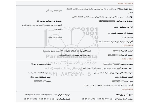 مزایده، اگهی مرحله اول نوبت دوم مزایده فروش ضایعات فلزی و کالاهای اقاطی