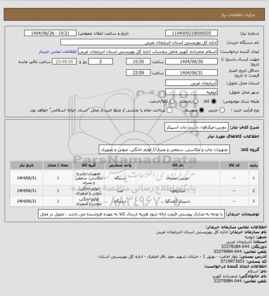 استعلام دوربین-میکرفون دستی-باند اسپیکر