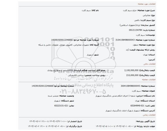 مزایده، سیم کارت