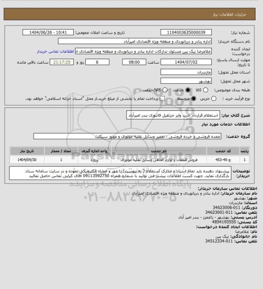 استعلام استعلام قرارداد خرید وایر جرثقیل فانتوزی بندر امیرآباد