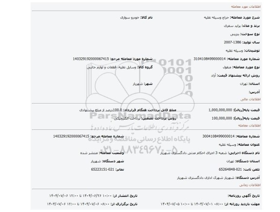 مزایده، وسیله نقلیه