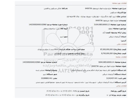 مزایده، مزایده اموال غیرمنقول 0400736