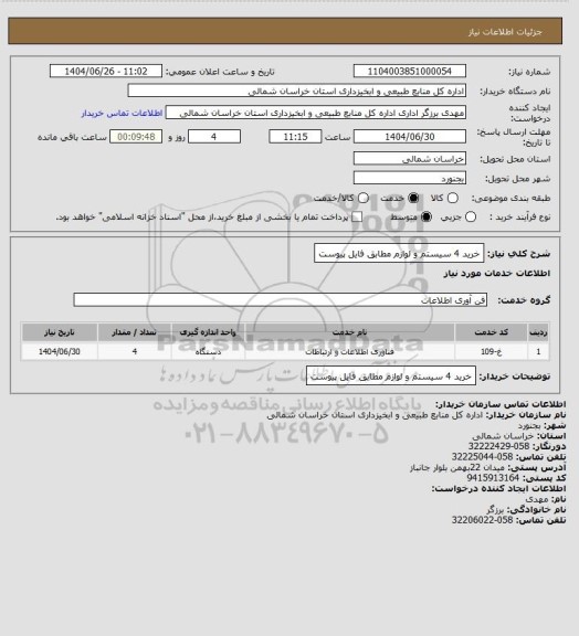 استعلام خرید 4 سیستم و لوازم مطابق فایل پیوست