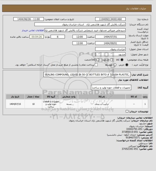 استعلام ,SEALING COMPOUND, LIQUID IN 50 CC BOTTLES
INTO A TOUGH PLASTIC