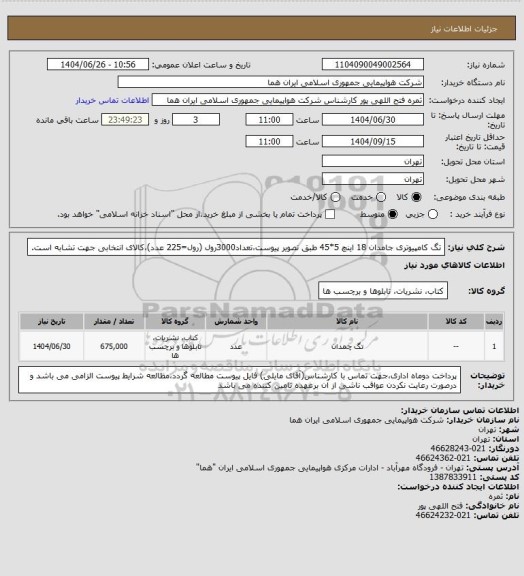 استعلام تگ کامپیوتری جامدان 18 اینچ 5*45 طبق تصویر پیوست،تعداد3000رول (رول=225 عدد)،کالای انتخابی جهت تشابه است.