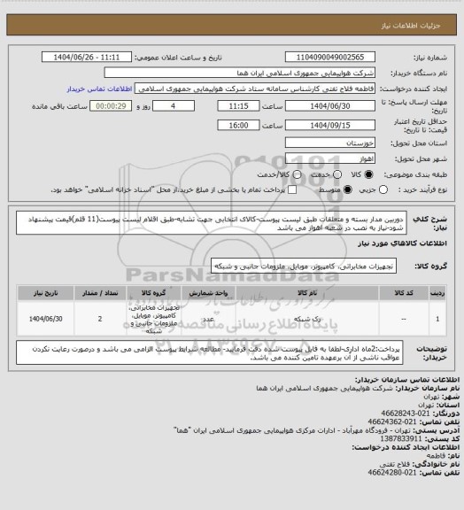 استعلام دوربین مدار بسته و متعلقات طبق لیست پیوست-کالای انتخابی جهت تشابه-طبق اقلام لیست پیوست(11 قلم)قیمت پیشنهاد شود-نیاز به نصب در شعبه اهواز می باشد