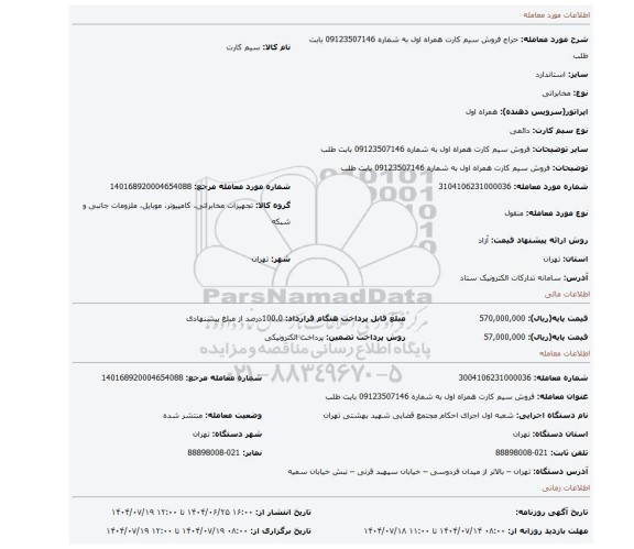 مزایده، فروش سیم کارت همراه اول به شماره 09123507146 بابت  طلب