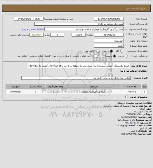 استعلام اجاره یکدستگاه خودرو  استیجاری پژو جهت مدیریت منطقه دو از مورخ 1404/02/15 لغایت 1404/12/30