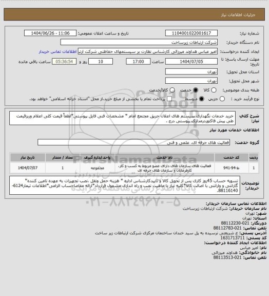 استعلام خرید خدمات نگهداری سیستم های اعلان حریق مجتمع امام * مشخصات فنی فایل پیوستی*لطفاً قیمت کلی اعلام وریزقیمت طی پیش فاکتوردرمدارک پیوستی درج .