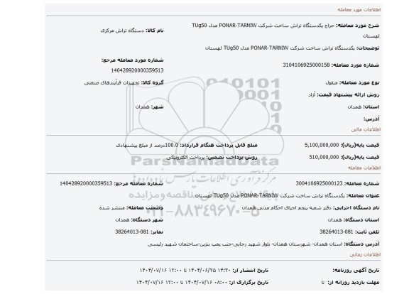 مزایده، یکدستگاه تراش ساخت شرکت PONAR-TARNIW مدل TUg50 لهستان