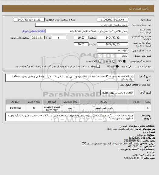 استعلام یک قلم elbow به تعداد 40 عدد/ مشخصات کالای درخواستی پیوست می باشد/ پیشنهاد فنی و مالی بصورت جداگانه بارگذاری گردد