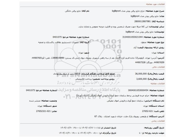 مزایده، جارو برقی بوش مدل bgl8pro4